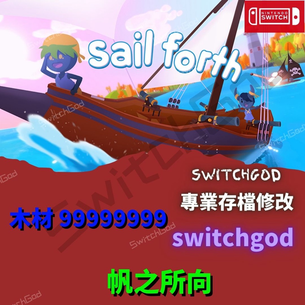 【NS Switch】帆之所向 存檔修改 存檔 存檔替換  Switch 適用 金手指 攻略 外掛