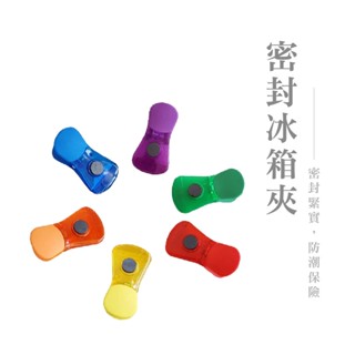 冰箱磁鐵夾 磁夾 磁性夾 冰箱夾 便利夾 照片夾 食物密封夾 冰箱貼 磁吸夾 DA028