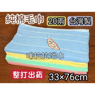 [嚕拉拉浴巾] 純色毛巾 20兩 蕾絲鑲邊 純棉毛巾 吸水毛巾 洗臉毛巾 成人毛巾 素色毛巾 擦澡巾 臺灣製 整打出貨