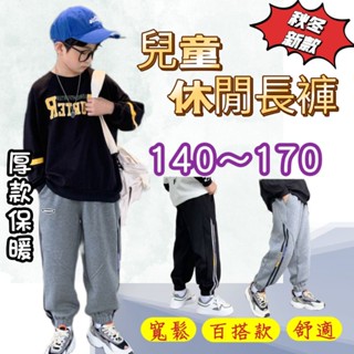 現貨 春秋款 長褲 男童寬鬆長褲 兒童運動長褲 兒童休閒運動褲 大童縮口長褲 兒童外出褲 140~170碼
