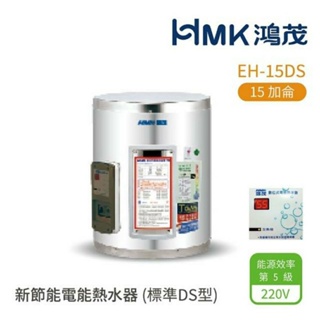 【HMK 鴻茂】15加侖 壁掛式 新節能電能熱水器 標準DS型(EH-15DS 不含安裝) 實體店面