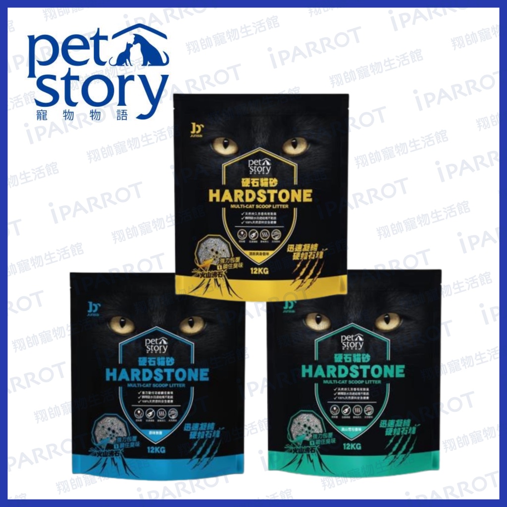 Pet story 寵物物語 | HARDSTONE 硬石貓砂 | 12kg | 貓砂 | 礦砂 | 翔帥寵物生活館