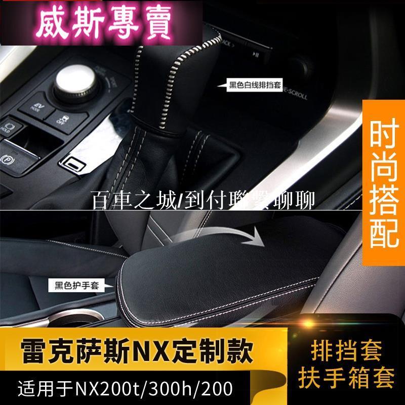 LEXUS-凌志15-20款雷克薩斯 NX200 NX300專用扶手套改裝NX內飾排擋套專用9139