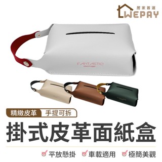 【wepay首選】衛生紙套 面紙盒 衛生紙盒 質感皮革衛生紙盒 衛生紙收納袋 皮革紙巾盒 車用面紙盒 質感皮革面紙套