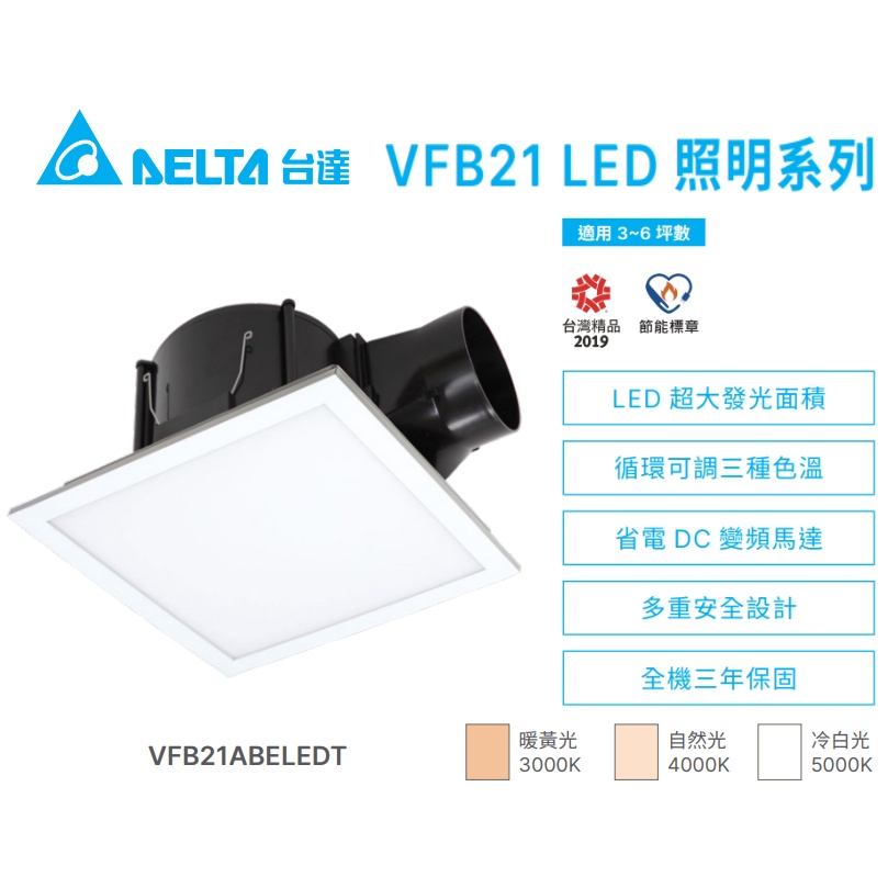 (LS)台達電 DC直流 二合一 排風機 LED 照明 兩用 VFB21ABELEDT 浴室 換氣扇 平板燈 全電壓