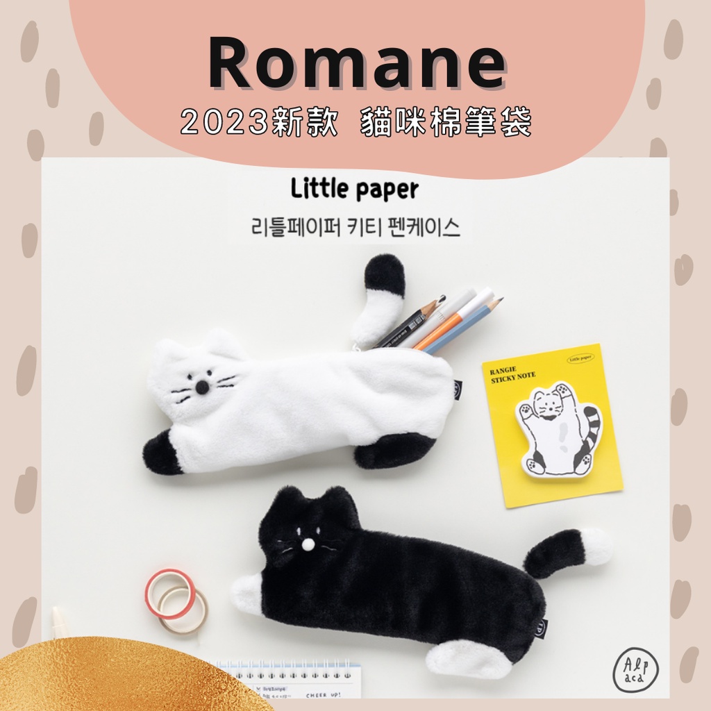 🌈Alpaca韓國文創 | ROMANE 貓咪棉筆袋 鉛筆盒參考 文具收納 學生必備