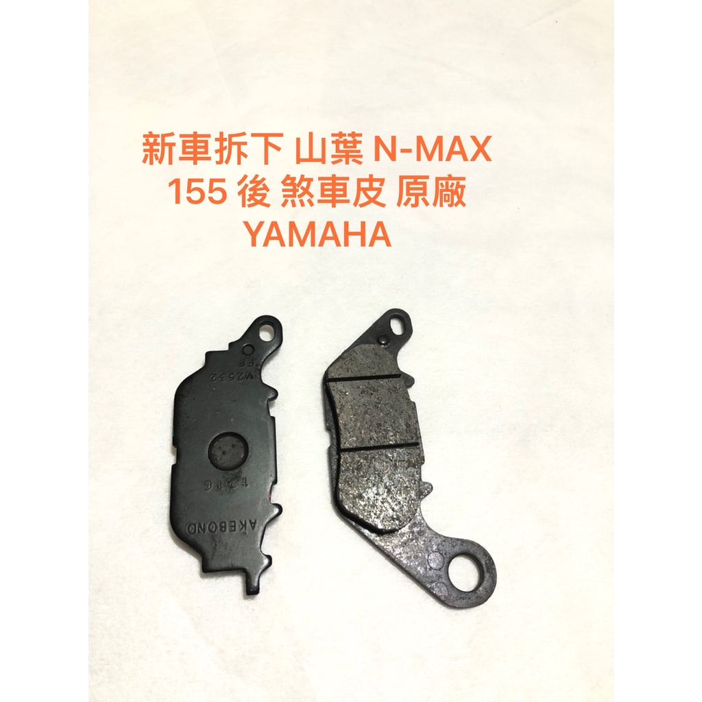 新車拆下 山葉 N-MAX 155 後 煞車皮 原廠 YAMAHA