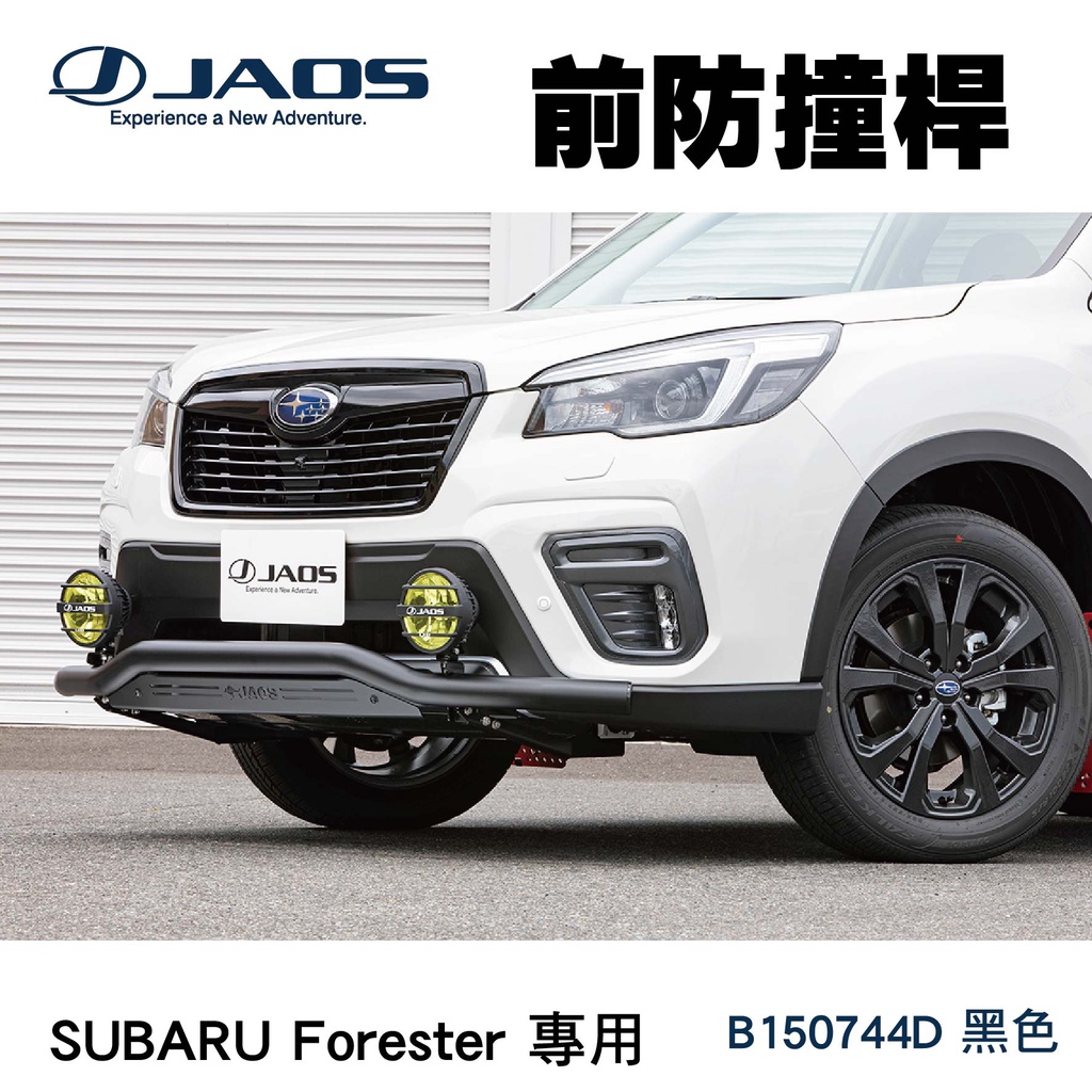 【MRK】【JAOS】SUBARU Forester 專用 前防撞桿 前保桿 森林人 B150744D