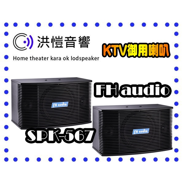 【洪愷音響】FH AUDIO SPK-567 二音路三單體 10吋低音 卡拉OK專用喇叭/懸吊式