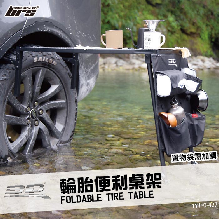 【brs光研社】1Y1-0-427 3D Mats 輪胎 便利桌架 輪胎架 桌架 輪胎桌 置物桌 摺疊桌 戶外用品 露營
