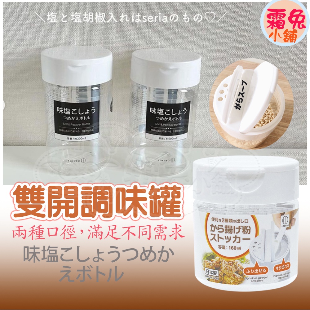 現貨【霜兔小舖】日本製  雙開調味罐 掀蓋式調味瓶 密封調味罐 200ml 調味料罐 鹽罐 糖罐 胡椒罐 撒粉罐