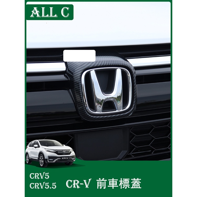 CR-V CRV5 CRV5.5 專用改裝專用前車標裝飾框 CRV車標裝飾蓋配件用品