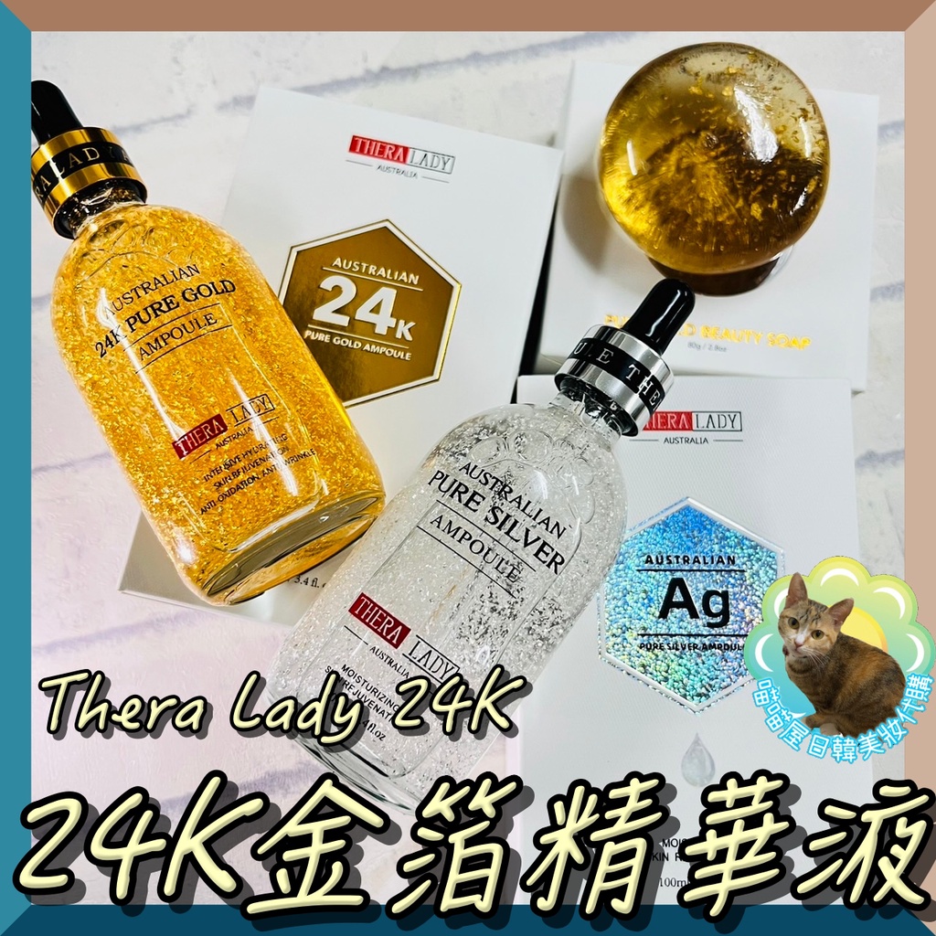Thera Lady 24K金箔精華液 黃金精華液 銀箔精華液 銀瓶精華液 金箔黃金球洗面皂 黃金美容棒