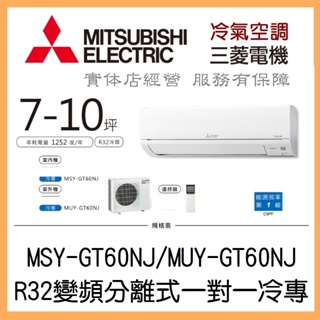 【含標準安裝】三菱電機 靜音大師GT系列 R32變頻分離式 一對一冷專 MSY-GT60NJ/MUY-GT60NJ