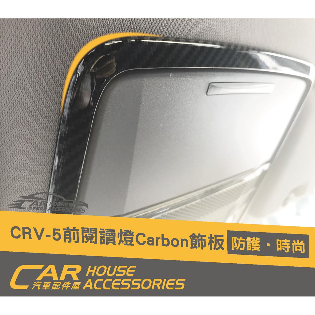 汽車配件屋 實體店面 CRV 5代 專用 前閱讀燈框