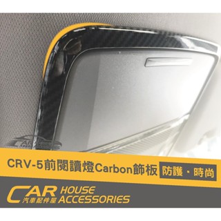 汽車配件屋 實體店面 crv 5代 專用 前閱讀燈框