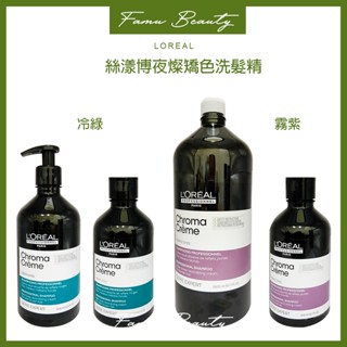 L'OREAL 萊雅絲漾博夜燦矯色洗髮精(霧紫)(冷綠)300ml萊雅公司貨