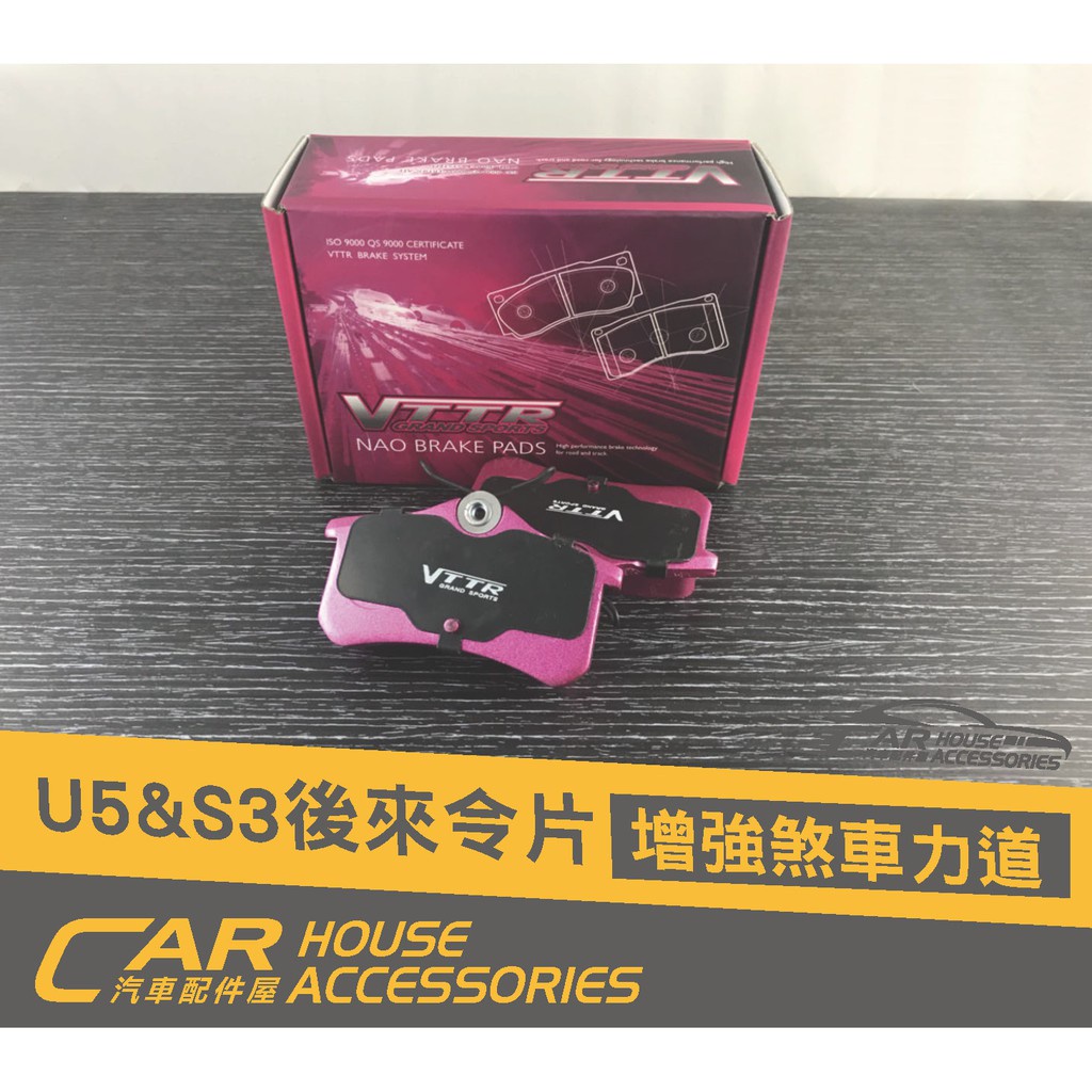 汽車配件屋 實體店面 Luxgen U5 S3 專用 VTTR 後來令片