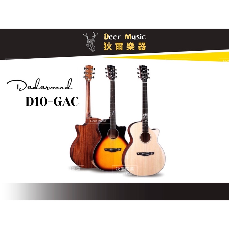 【狄爾嚴選】Dadarwood D10 gac 木吉他 民謠吉他 吉他 面單板 GA桶 雲杉木 41吋 D-10 樂器
