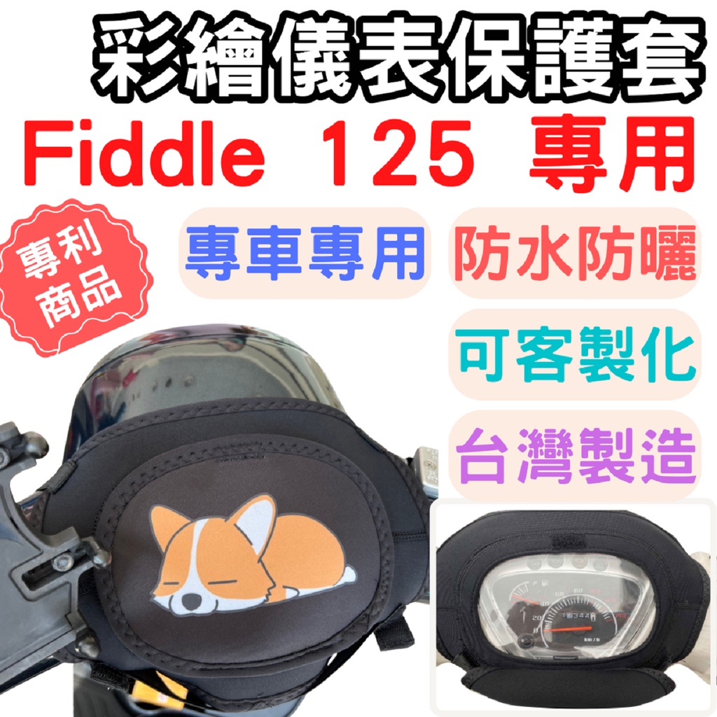fiddle 125 機車儀表套 fiddle 150 機車車罩 機車龍頭罩 螢幕套 儀表套 儀表蓋 機車罩 儀表保護套