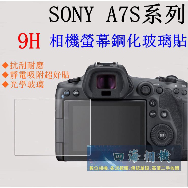 【高雄四海】9H螢幕貼 SONY A7S3 A7S2 A7S 現貨 買2送1 A7SIII A7SII 螢幕鋼化貼