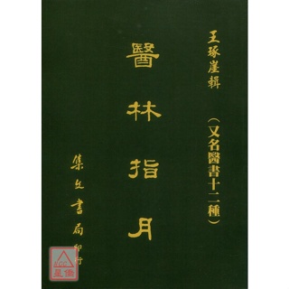 醫林指月《又名醫書十二種》(平裝)〔集文〕gw02433