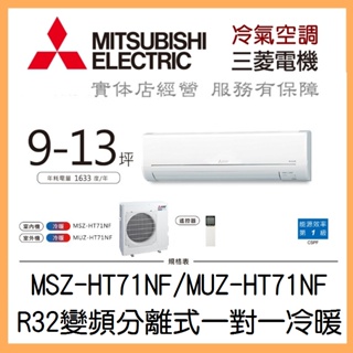 【含標準安裝】三菱電機 靜音大師HT系列 R32變頻分離式 一對一冷暖 MSZ-HT71NF/MUZ-HT71NF