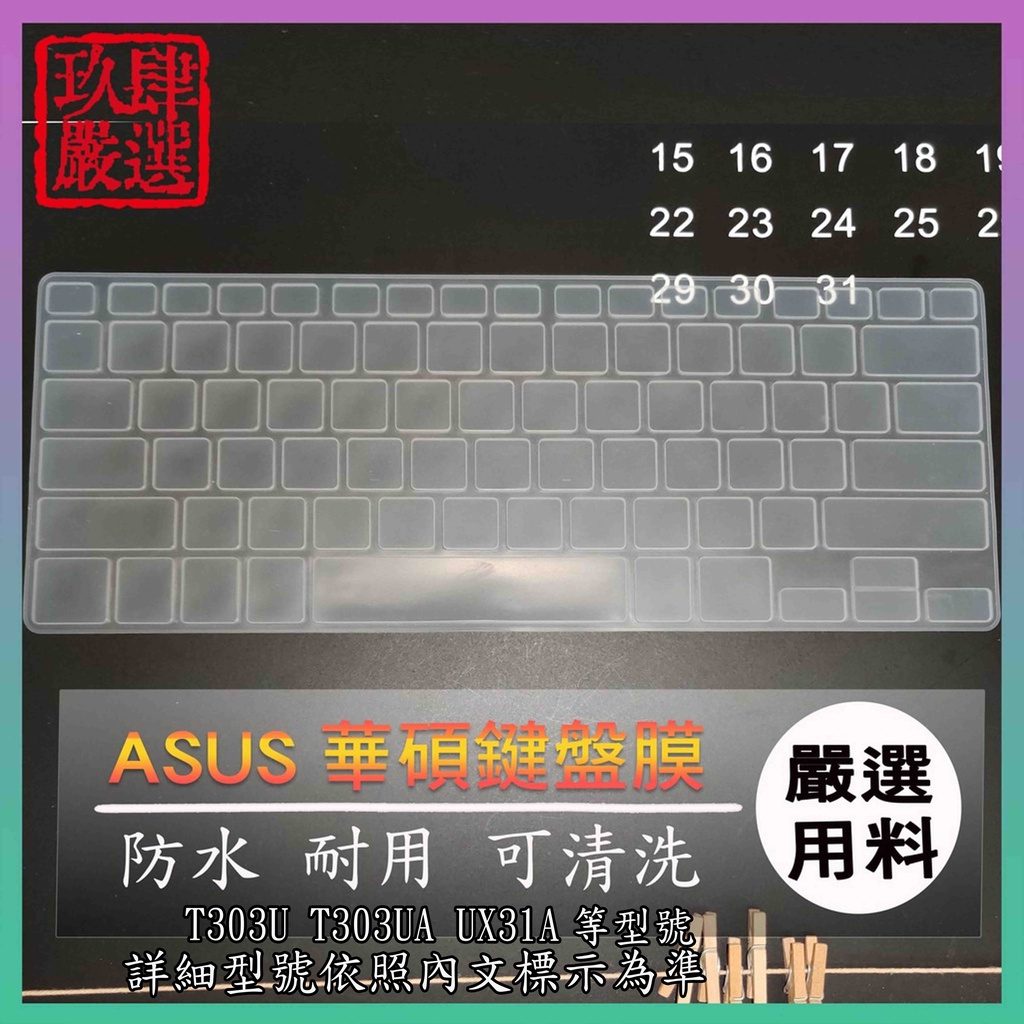 ASUS Transformer 3 Pro T303U T303UA UX31A 鍵盤保護膜 鍵盤保護套 鍵盤膜