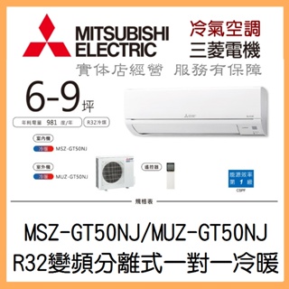 【含標準安裝】三菱電機 靜音大師GT系列 R32變頻分離式 一對一冷暖 MSZ-GT50NJ/MUZ-GT50NJ