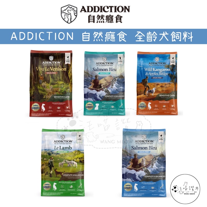 汪喵讚《ADD》ADDICTION自然癮食 狗飼料 全齡犬 藍鮭魚幼犬 野生袋鼠蘋果 無穀藍鮭魚 野牧羊肉 野牧鹿肉