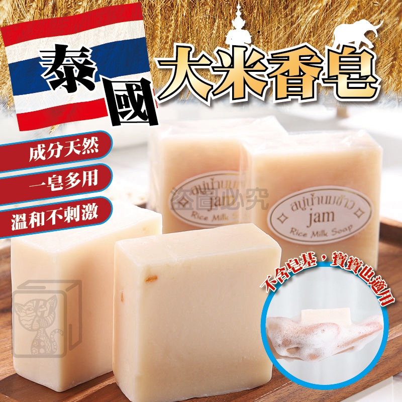 🔥挑戰最低價🔥泰國大米香皂 JAM 大米冷制手工皂 手工香皂 牛奶香皂 大米皂手工米乳皂 สบู่น้ำนมข้าว