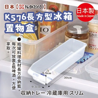 【NAKAYA】K572 長方型冰箱置物盒 深度65cm