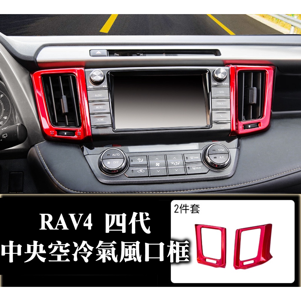 rav4 4代 四代 中央冷氣風口飾框 出風口框 飾板 內飾配件改裝 內裝保護 紅色烤漆