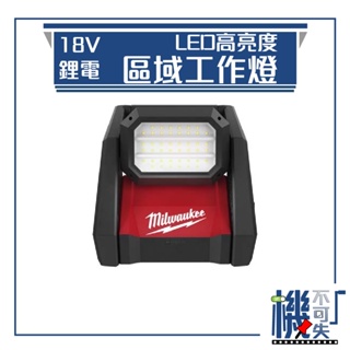 【美沃奇】18V鋰電高亮度區域工作燈 M18 HOAL-0 五金工具 燈 工具燈 投光燈 led燈 工作燈 區域照明