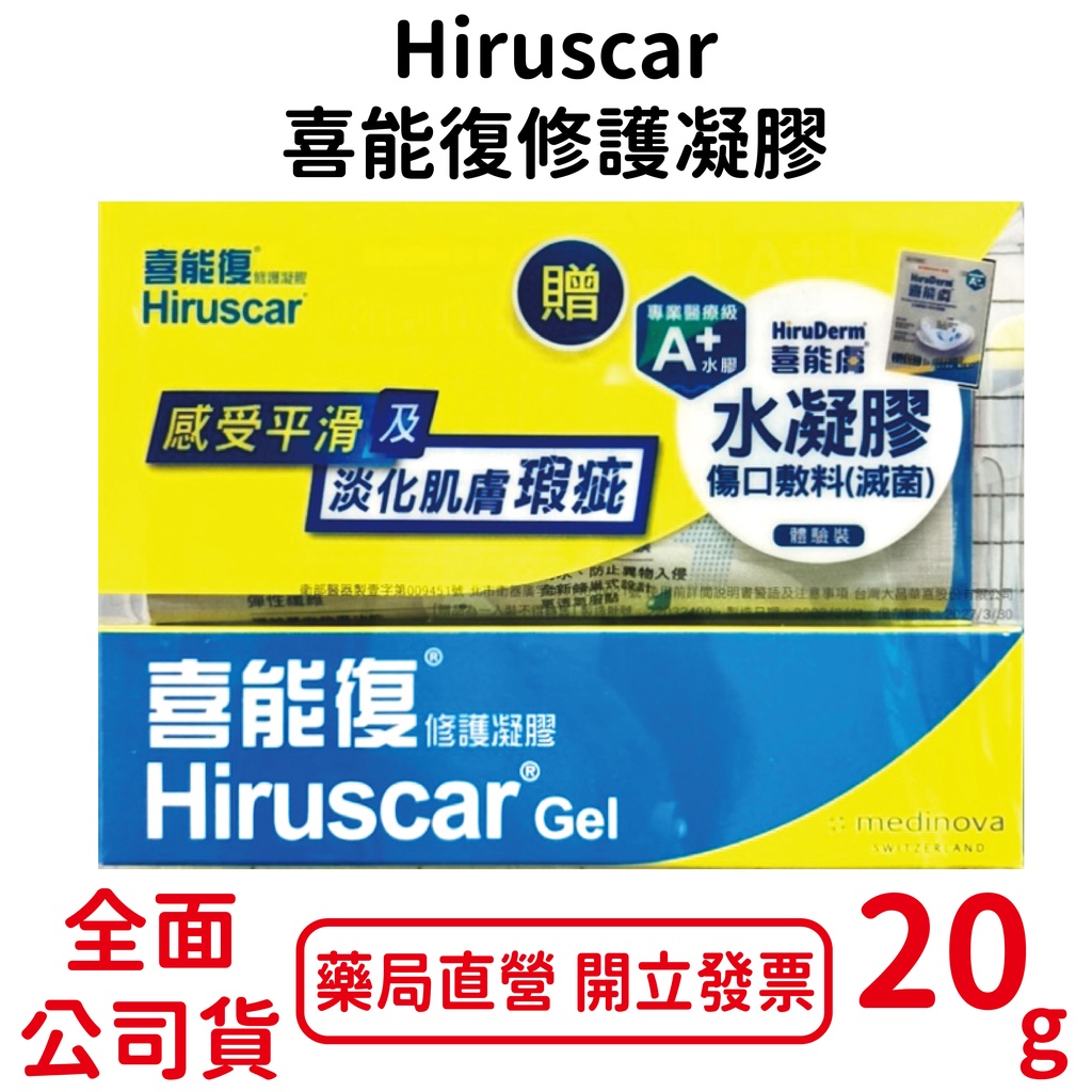 Hiruscar喜能復修護凝膠(原喜療復) 20g/條 台灣公司貨