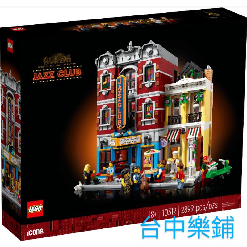 [台中可自取] ⭕台中樂鋪⭕ 樂高 LEGO 10312 爵士俱樂部 街景 建築 房屋