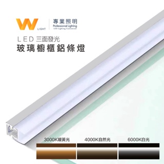 LED 客製化 無光點 三面發光 玻璃櫥櫃鋁條燈 12V 含稅附發票 線條燈 硬燈條 層板燈 櫥櫃燈 間接照明