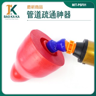 寶咖咖建築工具 馬桶堵住 馬桶阻塞 氣壓式通管器 通排水管 馬桶疏通器 通馬桶推薦 氣壓式通水管 MIT-PSF01