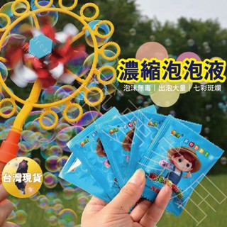 【泡泡濃縮‧臺灣現貨】吹泡泡 泡泡 泡泡水 泡泡水補充液 泡泡槍 泡泡機 泡泡棒 自動泡泡機 吹泡泡機 泡泡補充液 玩具