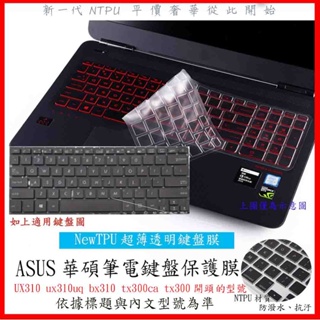 NTPU新薄透膜 ASUS 華碩 UX310 ux310uq bx310 tx300ca tx300 鍵盤膜 鍵盤保護膜