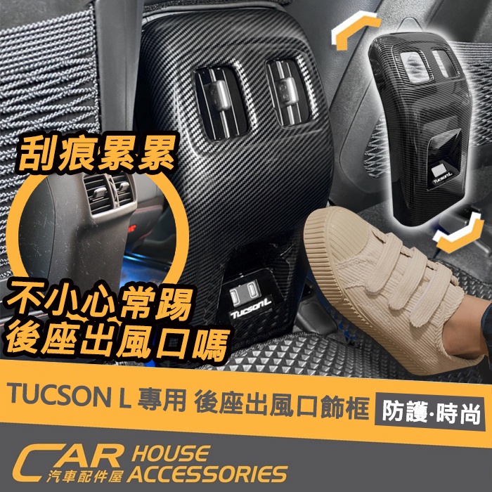 【汽車配件屋】TUCSON L 專用 後座出風口防踢 飾框 排檔框 窗控飾板 卡夢款 木紋款 實體店面 商品安裝 現代