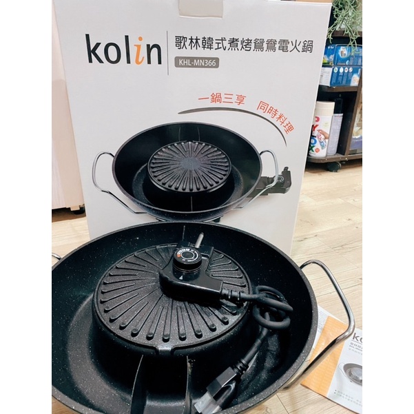 【Kolin】歌林韓式煮烤鴛鴦電火鍋KHL-MN366 一鍋三享/電火鍋/電烤盤/鴛鴦鍋