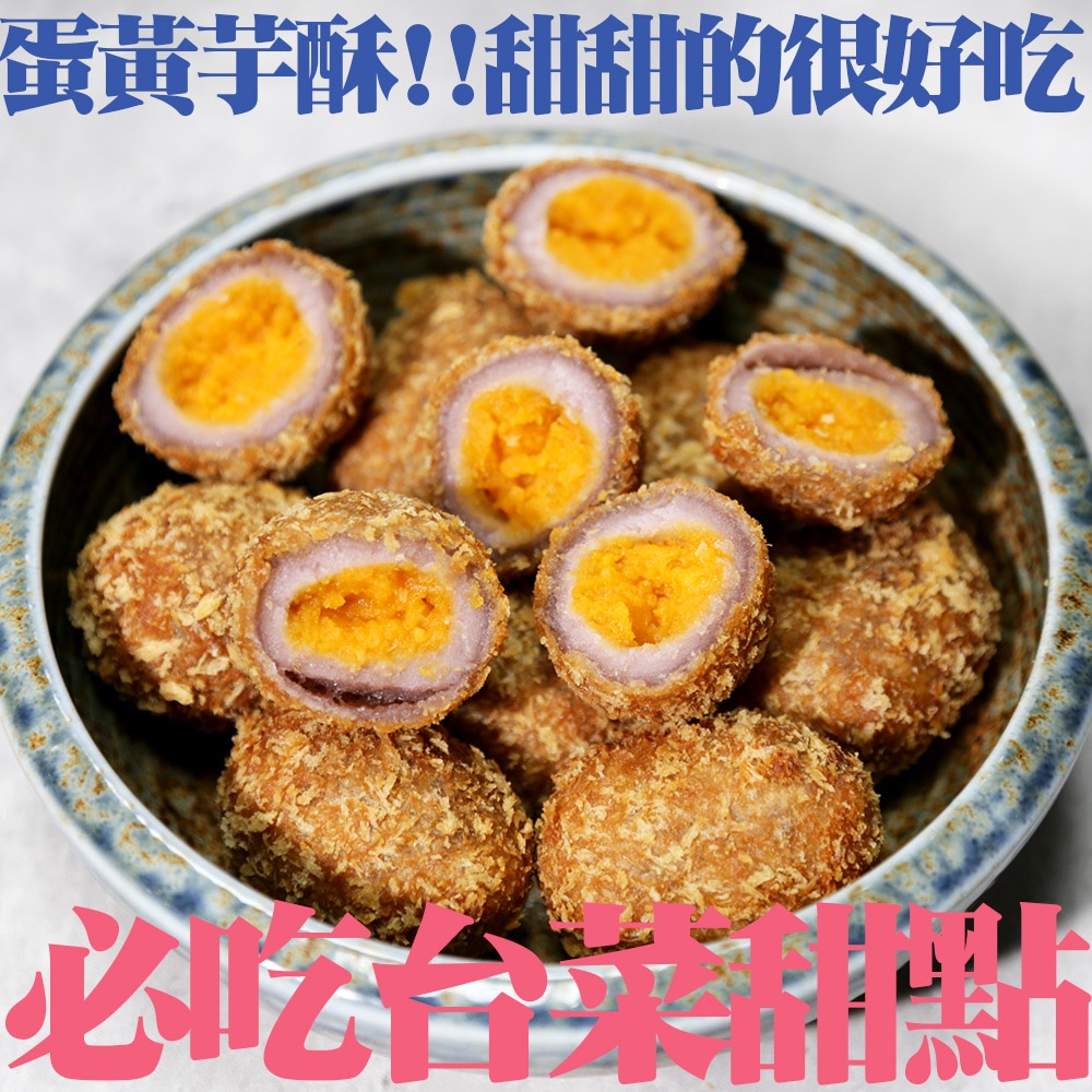 【盅龐水產】蛋黃芋酥 - 重量300g±10%/包
