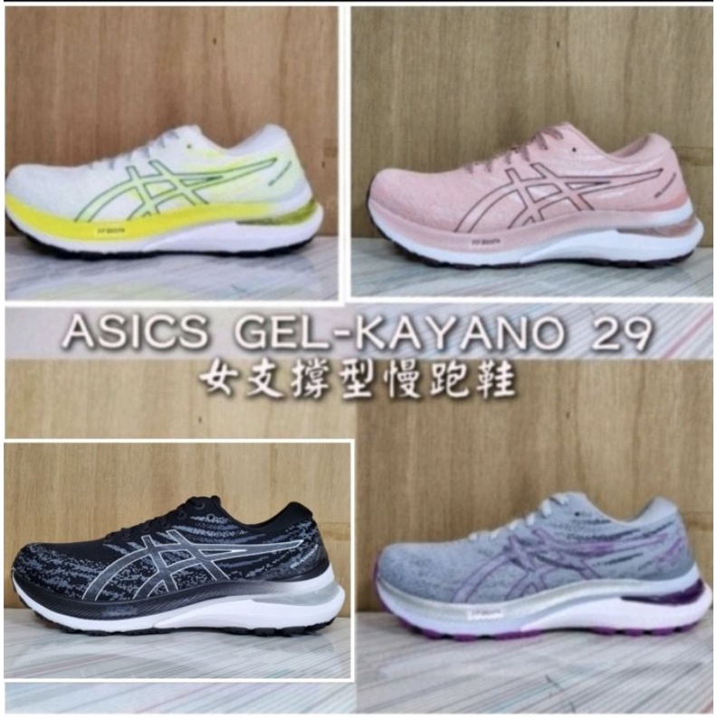 亞瑟士 ASICS GEL-KAYANO 29 女 慢跑鞋 1012B297-002 1012B272-001 100