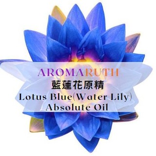 AROMARUTH藍蓮花原精Lotus Blue(Water Lily) Absolute Oil