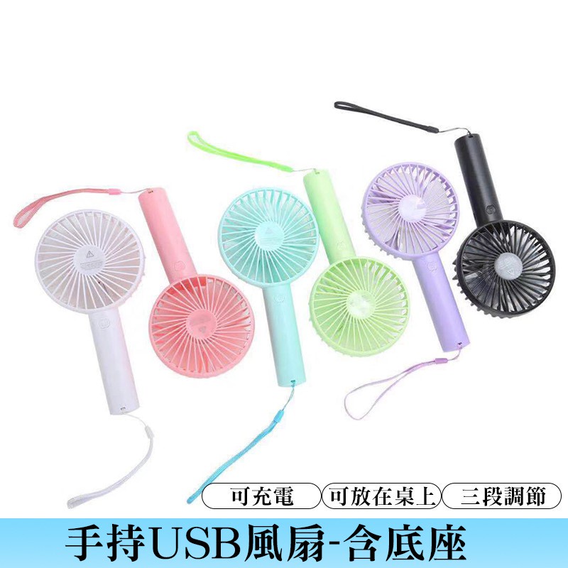 【超高CP】USB充電風扇 超低價 充電小風扇 電風扇 簡約大方 風力強勁 清涼一夏 小風扇 出行必備 手持風扇