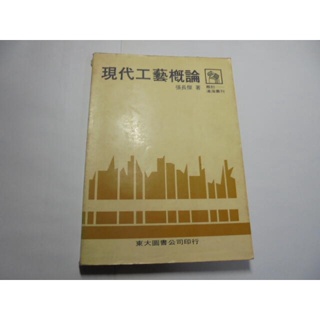 老殘二手書6 現代工藝概論 張長傑 東大 68年 泛黃