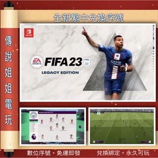 NS 《 EA SPORTS FIFA23 》 繁中數位版 官方序號 SWITCH 您自儲 足球 現貨【傳說姐姐電玩】