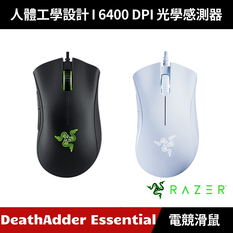 [加碼送５好禮] Razer DeathAdder Essential 煉獄蝰蛇標準版 電競滑鼠 雷蛇 (黑色/白色)