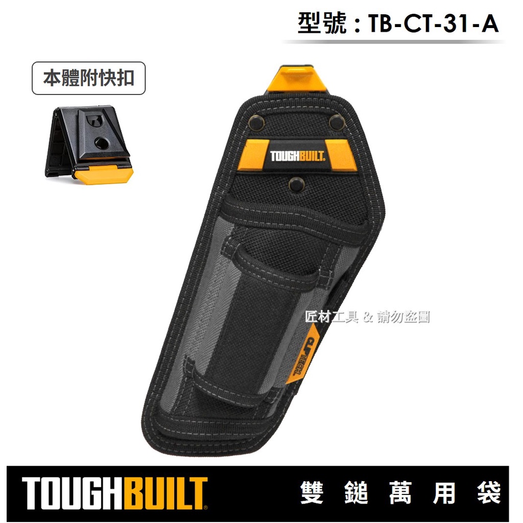 -匠材工具- 托比爾 TOUGHBUILT 雙鎚萬用袋 鐵鎚 尖尾 拔釘器 TB-CT-31-A